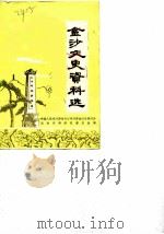 金沙文史资料选  第2辑（1985 PDF版）