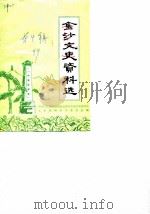 金沙文史资料选  第4辑（1989 PDF版）