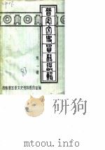 普定文史资料选辑  第1辑（1983 PDF版）