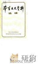 毕节文史资料选辑  第1辑（1982 PDF版）