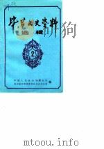 毕节文史资料选辑 第2辑 1983 PDF电子版封面 中国人民政治协商会议贵州省毕节县委员会文史办公室