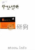 毕节文史资料选辑 第4辑 1985 PDF电子版封面 中国人民政治协商会议贵州省毕节县委员会文史办公室