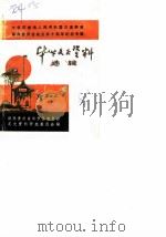 毕节文史资料选辑 第5辑 中华苏维埃人民共和国川滇黔省革命委员会成立五十周年纪念专辑 1986 PDF电子版封面 中国人民政治协商会议贵州省毕节县委员会文史办公室