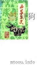 五华文史资料  第1辑（1988 PDF版）