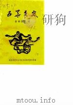 五华文史资料 第3辑 1990 PDF电子版封面 政协昆明市五华区文史资料委员会编