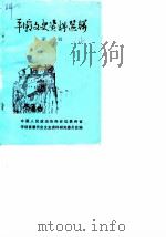 平坝文史资料选辑  第1辑（1984 PDF版）