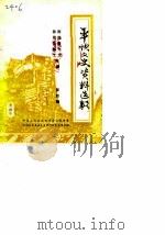 平坝文史资料选辑  第4辑（1988.12 PDF版）