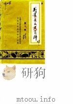 丹寨县文史资料  第1辑（ PDF版）