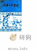 丹寨县文史资料  第2辑（1989 PDF版）