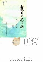 瓮安文史资料  第1辑（1988 PDF版）