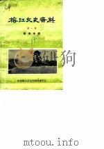 榕江文史资料 第1辑 1985 PDF电子版封面 政协榕江县文史资料研究委员会