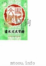 昆明市盘龙区文史资料选辑  第1辑（1986 PDF版）
