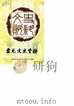 昆明市盘龙区文史资料选辑  第3辑（1988 PDF版）
