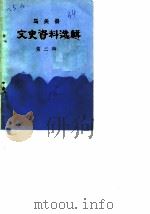 马关县文史资料选辑  第2辑（1986 PDF版）