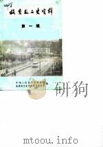 施秉县文史资料  第1辑（1985 PDF版）
