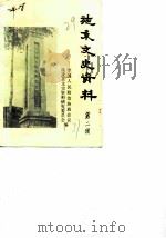 施秉县文史资料 第2辑 PDF电子版封面 中国人民政治协商会议施秉县文史资料研究委员会