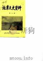 施秉县文史资料  第3辑（1987 PDF版）