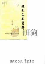 施秉县文史资料  第5辑（1990 PDF版）
