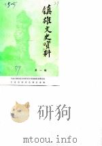 镇雄文史资料  第1辑（1989 PDF版）