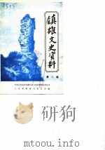 镇雄文史资料  第2辑（ PDF版）