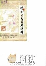 腾冲文史资料选辑 第2辑 1990 PDF电子版封面 7222006320 腾冲县政协文史资料编辑委员会编