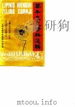 黎平文史资料选辑  第4辑（1987 PDF版）