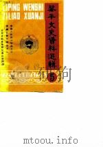 黎平文史资料选辑 第5辑 1989 PDF电子版封面 中国人民政治协商会议贵州省黎平县委员会文史资料征集研究委员会