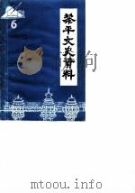 黎平文史资料  第6辑（1990 PDF版）