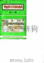 开远市文史资料选辑  第1辑（ PDF版）