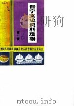 晋宁文史资料选辑  第1辑（ PDF版）