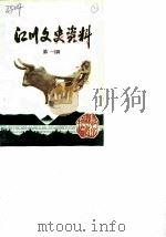 江川文史资料  第1辑（1989 PDF版）