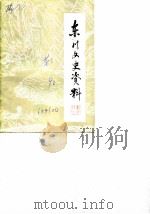 东川市文史资料选辑 第2辑 1990 PDF电子版封面 中国人民政治协商会议会议东川市委员会文史资料委员会