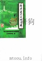 石屏文史资料选辑  第1辑（1988 PDF版）