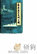 石屏文史资料选辑  第2辑（1989 PDF版）