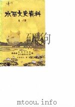 水西文史资料  第1辑（1983 PDF版）