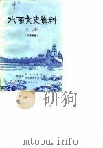 水西文史资料  第2辑  诗歌专辑（1983 PDF版）