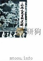 永胜文史资料选辑  第1辑（1989 PDF版）