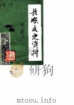 长顺文史资料  第1辑（ PDF版）