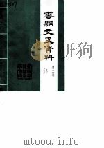云县文史资料  第2辑（1983 PDF版）