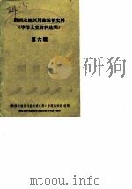 毕节文史资料选辑  第6辑  黔西北地区川盐运销史料   1988  PDF电子版封面    政协毕节县委员会文史资料委员会 