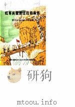 黔西南州文史资料 第4辑 红军长征路过黔西南州 1985 PDF电子版封面 黔西南州政协文史资料研究委员会