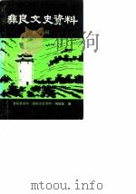 彝良文史资料  第1辑（1989 PDF版）