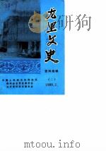 龙口文史资料  第2辑（1989 PDF版）