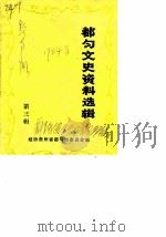 都匀文史资料选辑  第3辑（1984 PDF版）