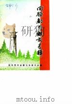 都匀文史资料选辑 第4辑 回顾都匀解放专辑 1985 PDF电子版封面 政协贵州省都匀市委员会