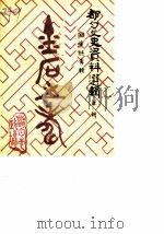 都匀文史资料选辑  第8辑  回忆录专辑（1989 PDF版）