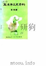 玉溪市文史资料 第4辑 1988 PDF电子版封面 中国人民政治协商会议玉溪市委员会