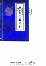 文山州文史资料  第7辑（1988 PDF版）