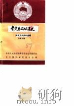 贵州省文史资料选辑  第5辑  贵定文史资料选辑（1989 PDF版）