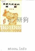 呈贡文史资料选辑  第1辑（ PDF版）